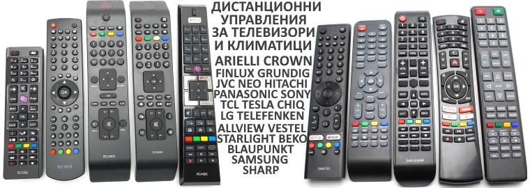 ДИСТАНЦИОННИ ЗА ТЕЛЕВИЗОРИ И КЛИМАТИЦИ